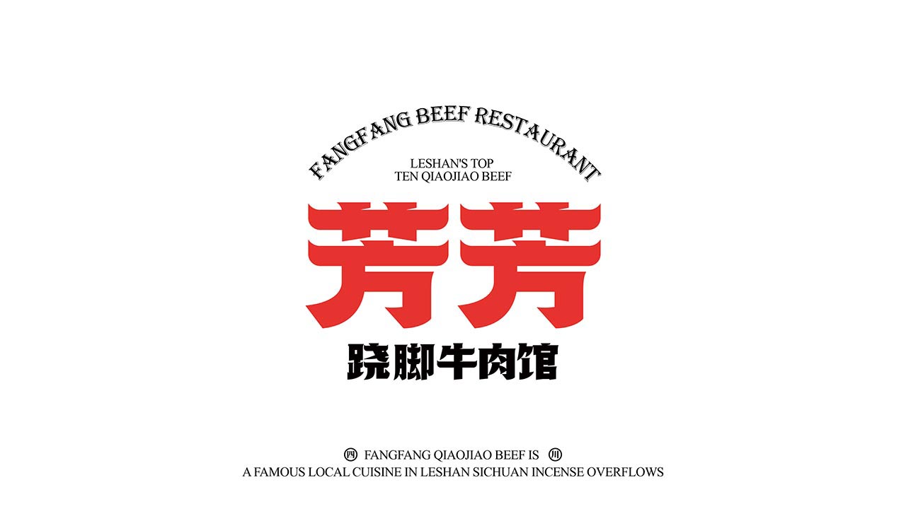 特色川菜館全案設計|川菜餐飲品牌策劃設計案例(圖5)