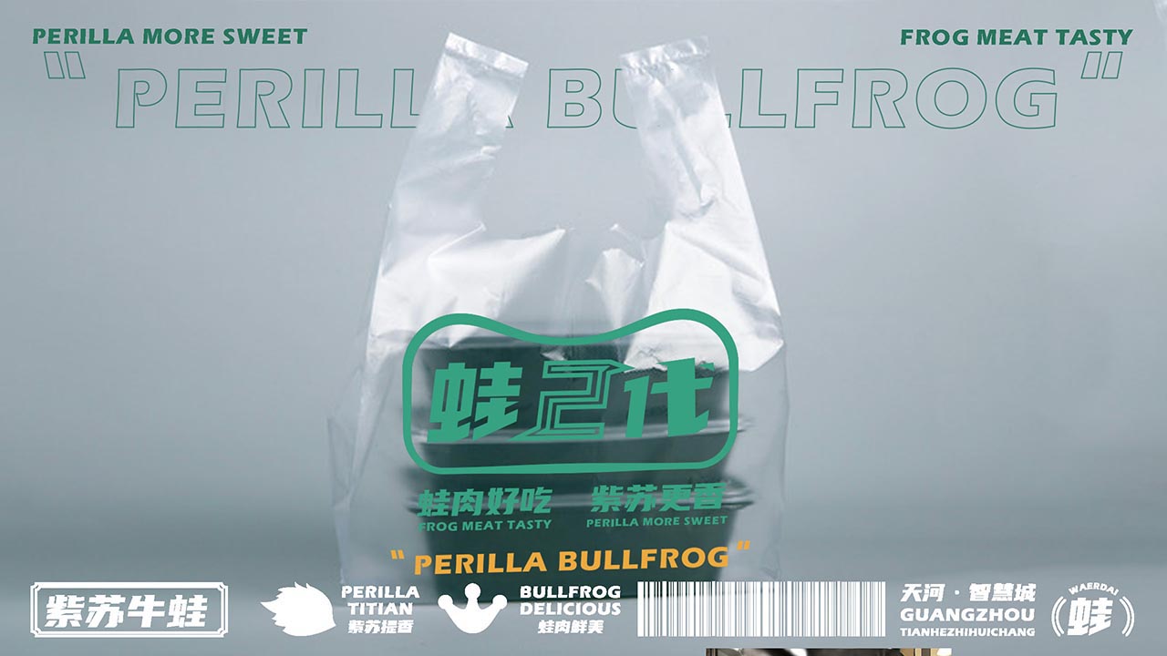 美蛙餐飲品牌全案設計|餐飲品牌全案設計案例(圖17)